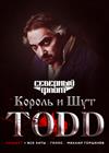 TODD. Музыканты групп "Король и Шут" и "Северный Флот"