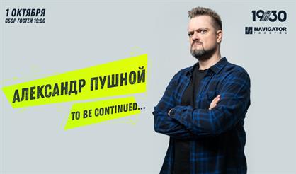 Александр Пушной. To Be Continued...