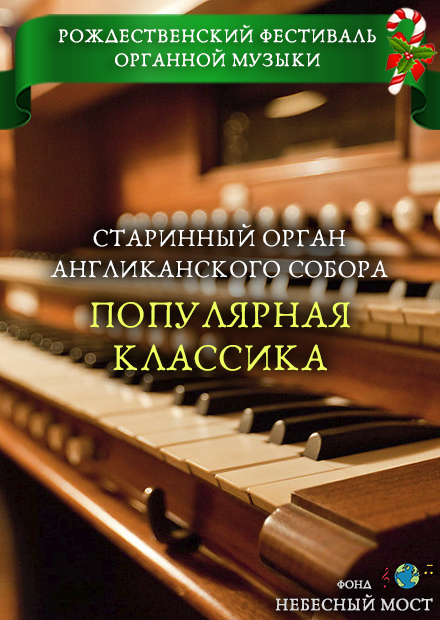 Рождественский фестиваль органной музыки. Популярная классика