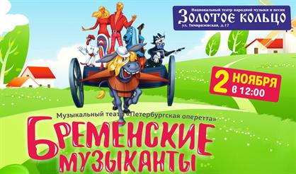 Бременские музыканты