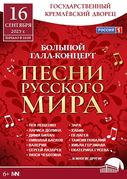 Большой гала-концерт "Песни русского мира"