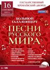 Большой гала-концерт "Песни русского мира"