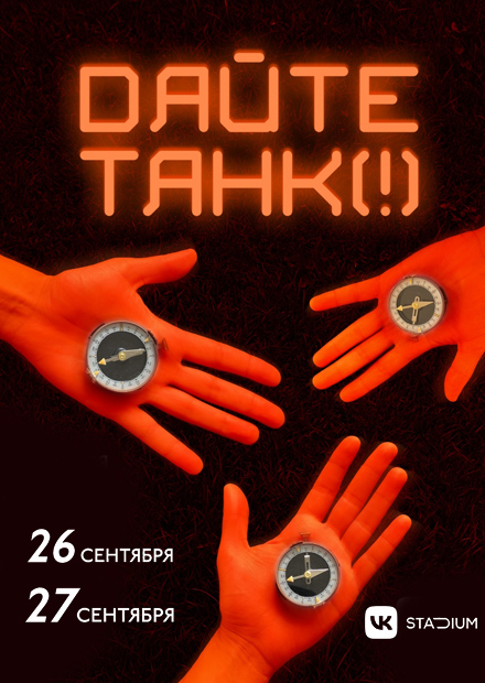 Дайте танк (!)