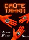 Дайте танк (!)