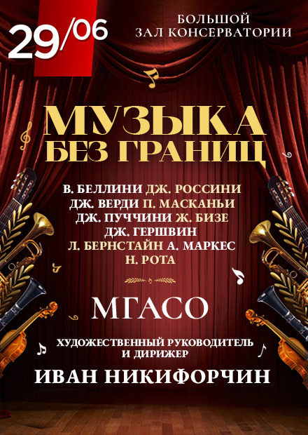 Музыка без границ: от Беллини до Бернстайна