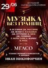 Музыка без границ: от Беллини до Бернстайна