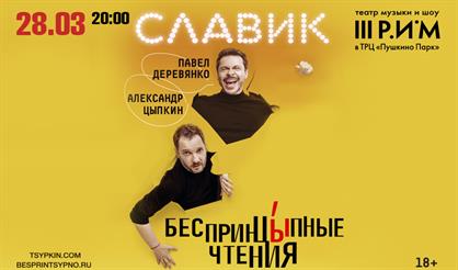 «БеспринцЫпные чтения». Павел Деревянко и Александр Цыпкин