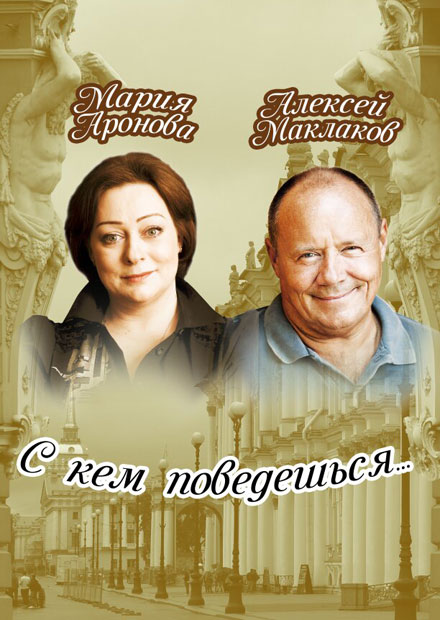 С кем поведешься (Королев)