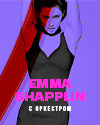 Emma Shapplin (Эмма Шапплин)