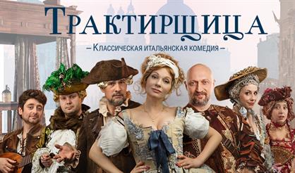 ТРАКТИРЩИЦА (Гоша Куценко, Анна Ардова)