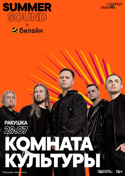 Комната культуры. Summer Sound x билайн
