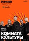 Комната культуры. Summer Sound x билайн