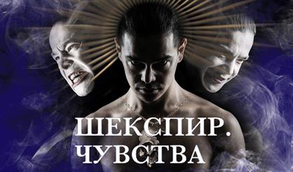 Шекспир. Чувства. (Арзамас)