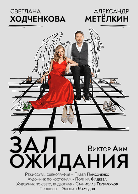 ЗАЛ ОЖИДАНИЯ (Светлана Ходченкова , Александр Метелкин)