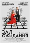 ЗАЛ ОЖИДАНИЯ (Светлана Ходченкова , Александр Метелкин)