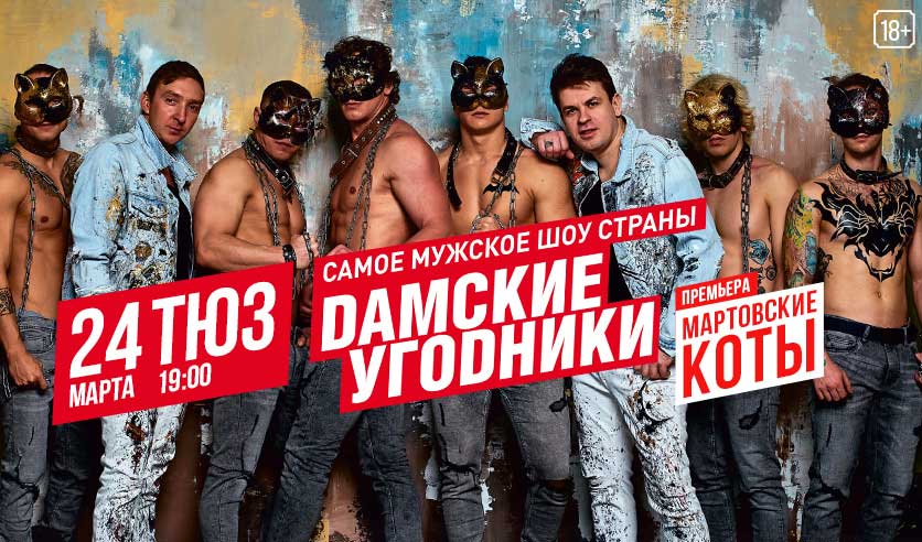 афиша шоу. шоу дамские угодники. дамские угодники новокузнецк. шоу дамские угодники афиша. дамские угодники билеты.