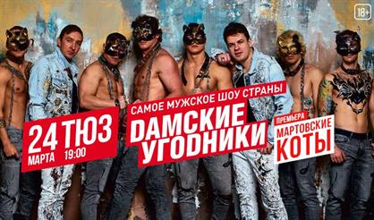 Дамские угодники