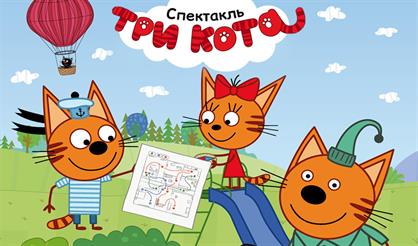 Три Кота: Поиски сокровищ