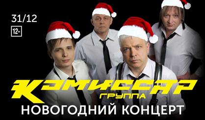 Новогодняя ночь с группой "Комиссар"