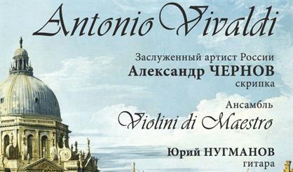 Виртуоз Вивальди. Времена года. Гармонические вдохновения