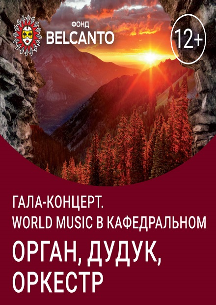 Гала-концерт «World music в Кафедральном». Дудук, орган, оркестр