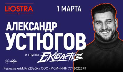 Александр Устюгов и группа "Экибастуз"