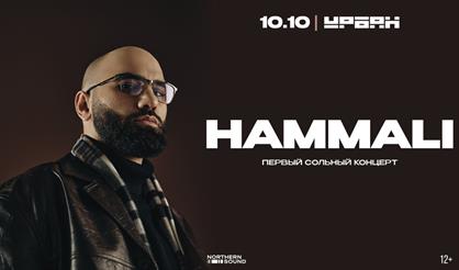 HammAli. Первый сольный концерт