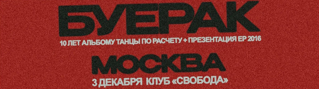 Буерак. 10 лет альбому «Танцы по расчету»