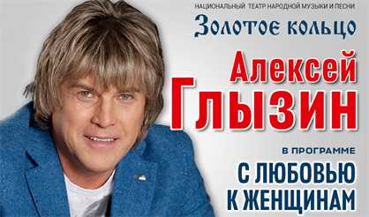 Алексей Глызин