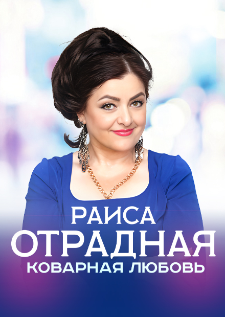 Раиса Отрадная (г. Подольск)