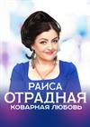 Раиса Отрадная (г. Подольск)