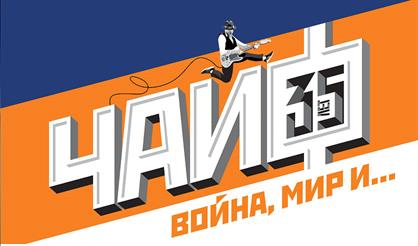Чайф: 35 лет группе. "Война, мир и…"