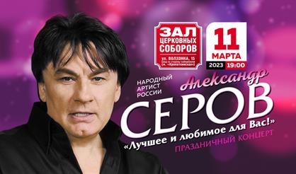 Александр Серов. "Лучшее и любимое для Вас!"