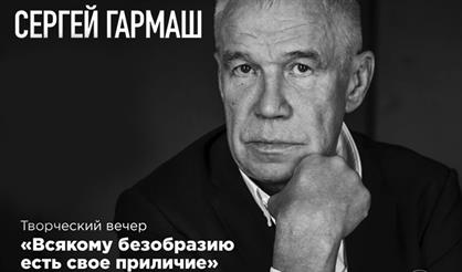 Сергей Гармаш. «Всякому безобразию есть своё приличие»