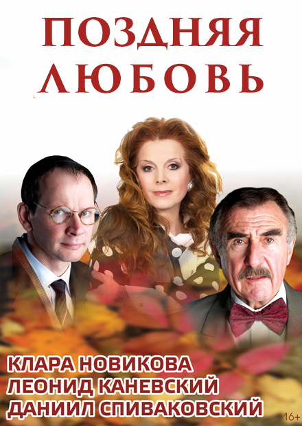 Поздняя любовь (г. Саратов)