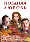 Поздняя любовь (г. Саратов)