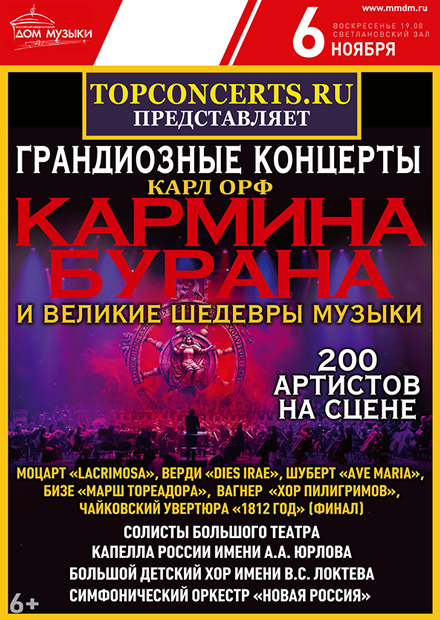 "Кармина Бурана" и великие шедевры музыки