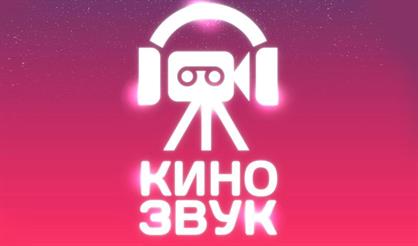 Кинозвук. Мировые саундтреки