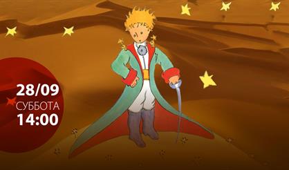 Маленький принц