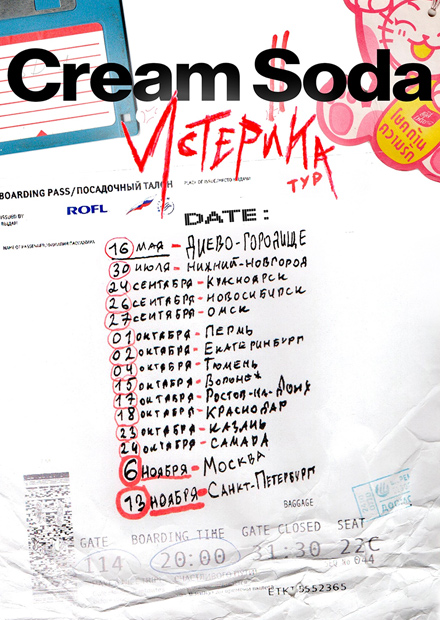 Cream Soda (г. Екатеринбург)