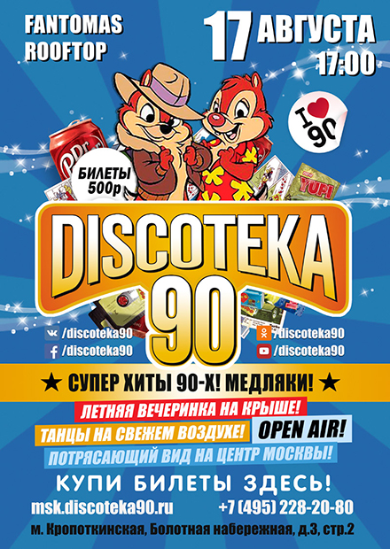 Большая Discoтека 90!