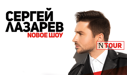 Сергей Лазарев (Реутов)