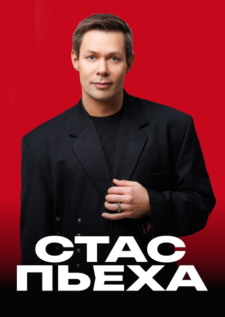 Стас Пьеха