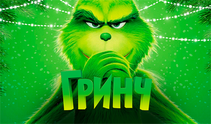 Гринч: Похититель Нового года