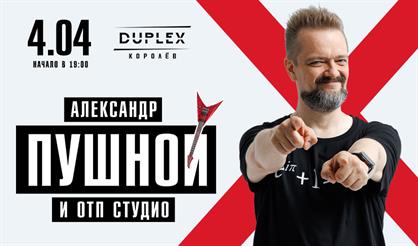 Александр Пушной (г. Королёв)