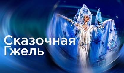 Театр танца "Гжель" с программой "Сказочная Гжель" (Красногорск)