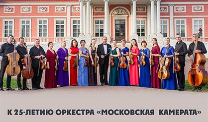 «Московская камерата» приглашает друзей