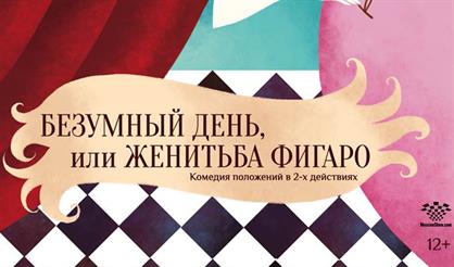 Безумный день, или Женитьба Фигаро
