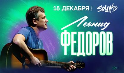 Леонид Фёдоров (Санкт-Петербург)