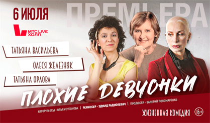 Плохие девчонки